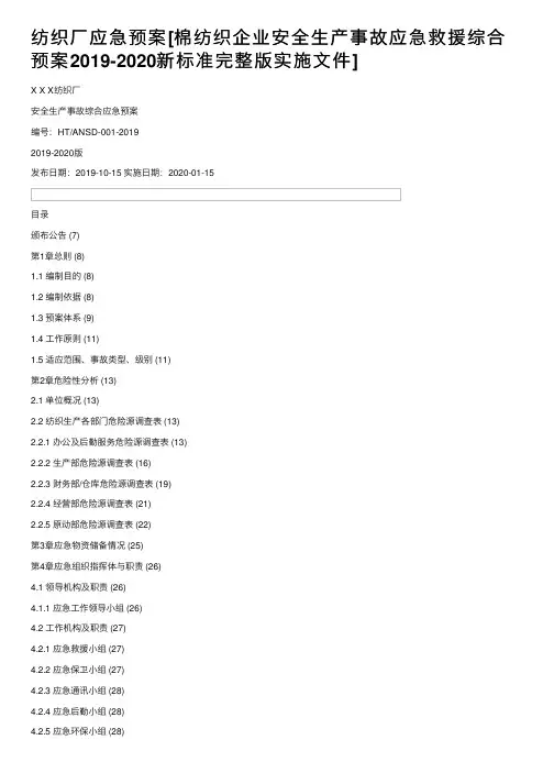 纺织厂应急预案[棉纺织企业安全生产事故应急救援综合预案2019-2020新标准完整版实施文件]