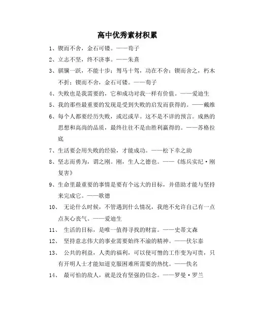 高中优秀素材积累
