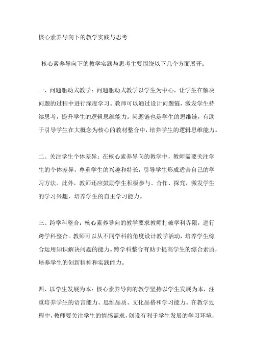 核心素养导向下的教学实践与思考
