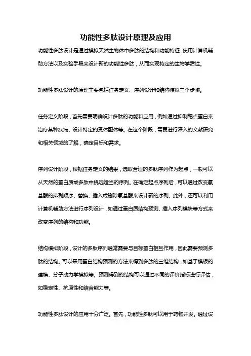 功能性多肽设计原理及应用