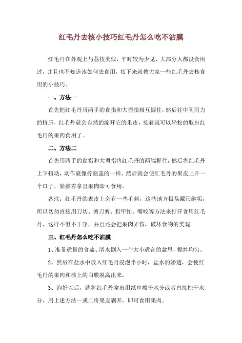 红毛丹去核小技巧 红毛丹怎么吃不沾膜