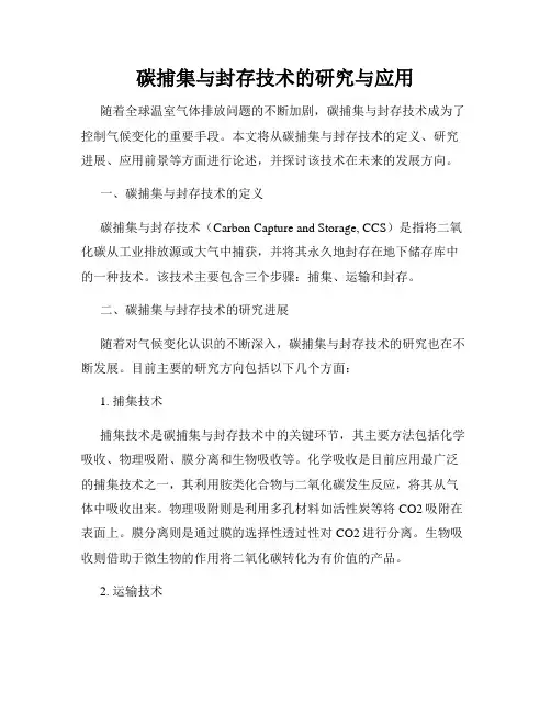 碳捕集与封存技术的研究与应用