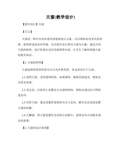 天窗(教学设计)