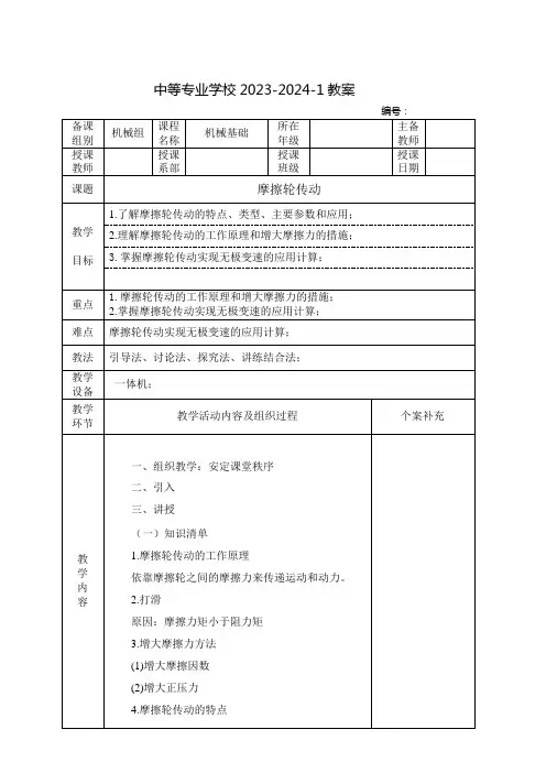 中职机械基础教案：摩擦轮传动