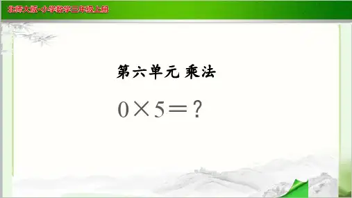 《0×5=？》示范公开课教学PPT课件【小学数学北师大版三年级上册】