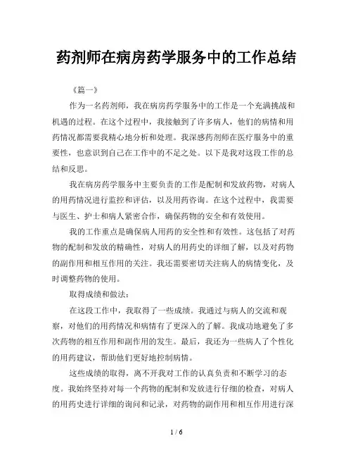 药剂师在病房药学服务中的工作总结