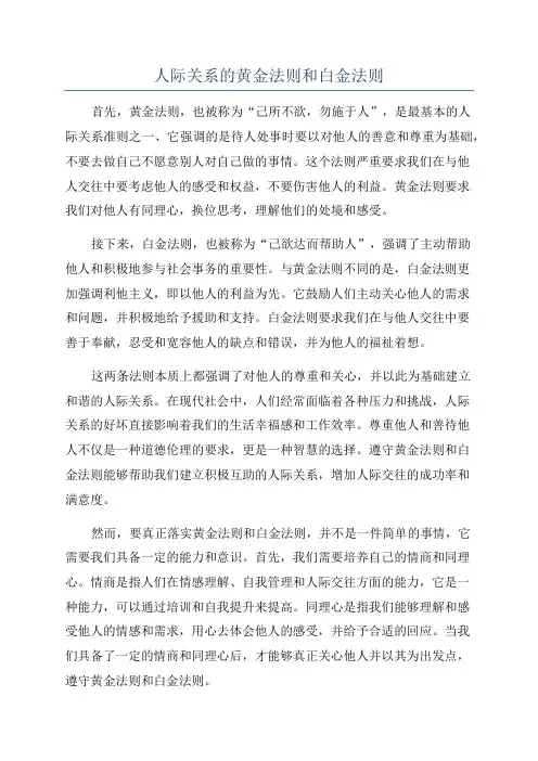 人际关系的黄金法则和白金法则