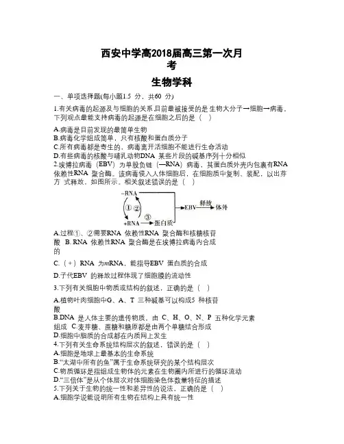 陕西省西安中学2018届高三10月月考生物试题word版附答案