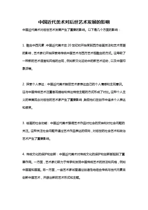 中国近代美术对后世艺术发展的影响