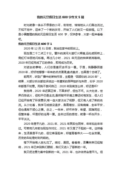 我的元旦假日生活600字作文5篇