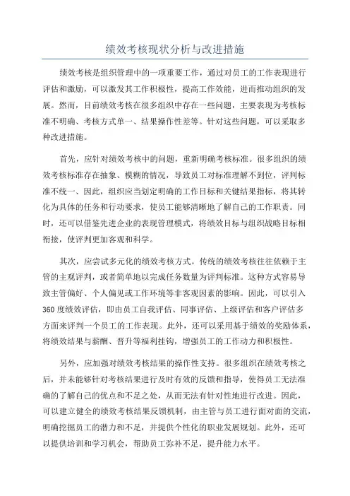 绩效考核现状分析与改进措施