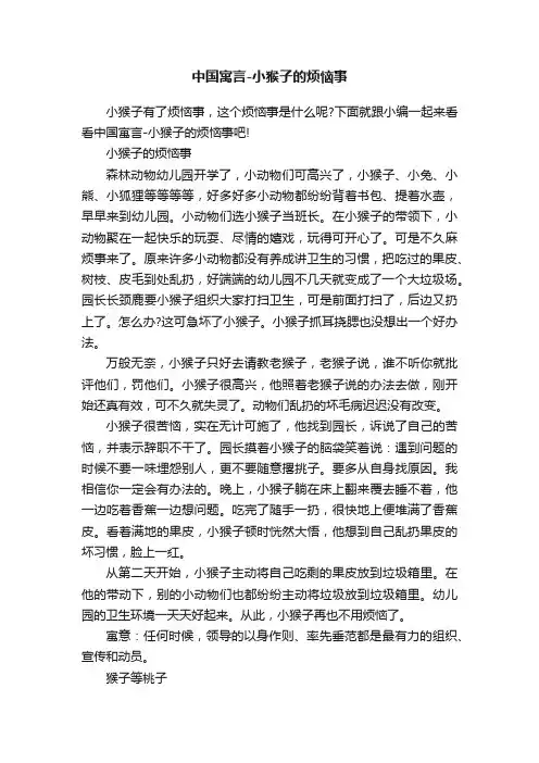 中国寓言-小猴子的烦恼事