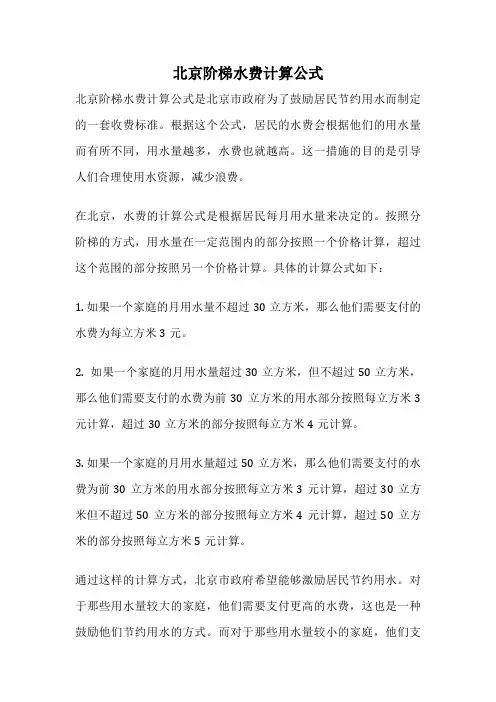 北京阶梯水费计算公式