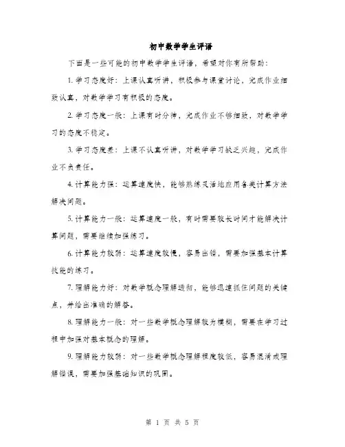 初中数学学生评语（二篇）
