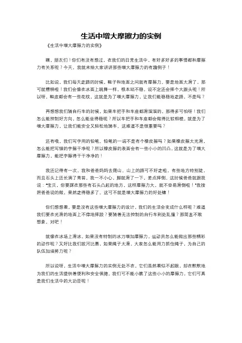 生活中增大摩擦力的实例