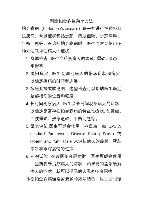 判断帕金森最简单方法