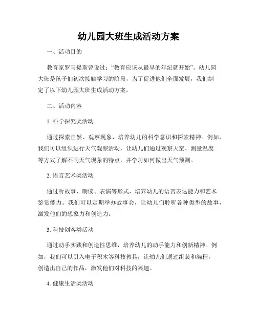 幼儿园大班生成活动方案