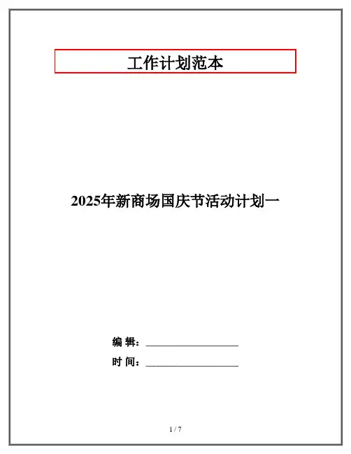 2025年新商场国庆节活动计划一