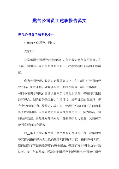 燃气公司员工述职报告范文