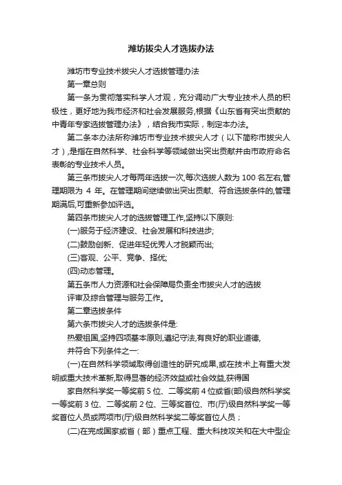 潍坊拔尖人才选拔办法