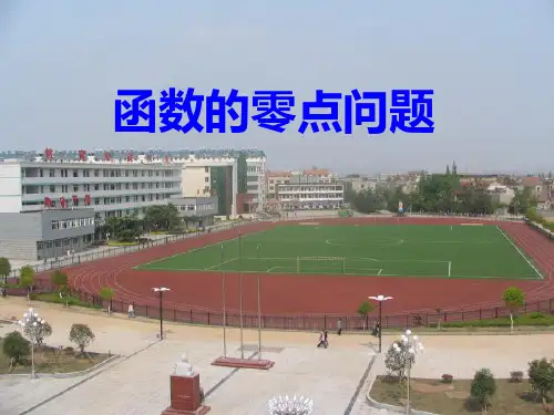 函数的零点问题PPT课件