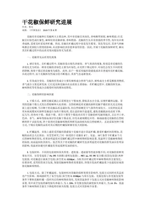 干花椒保鲜研究进展