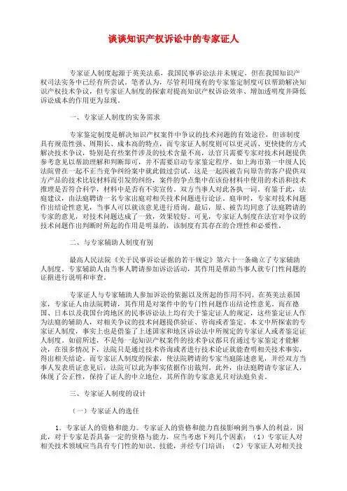 谈谈知识产权诉讼中的专家证人
