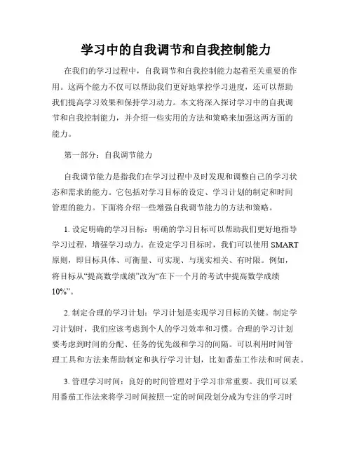 学习中的自我调节和自我控制能力