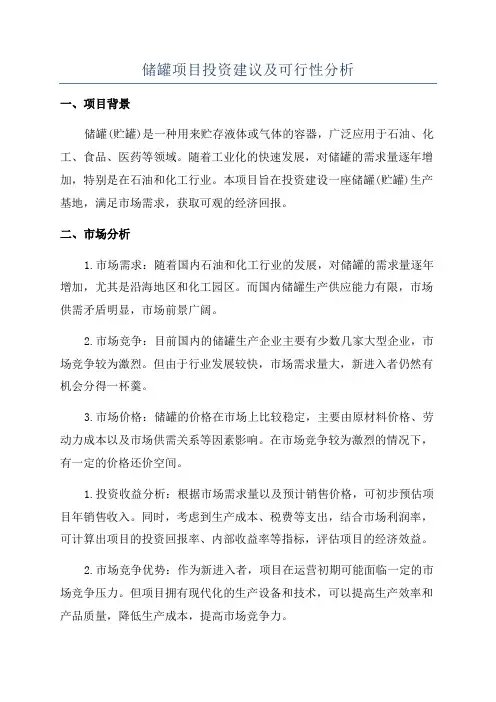储罐项目投资建议及可行性分析