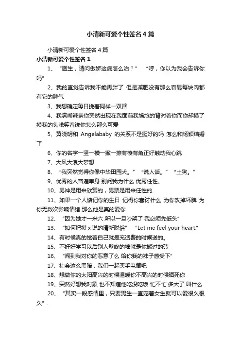 小清新可爱个性签名4篇
