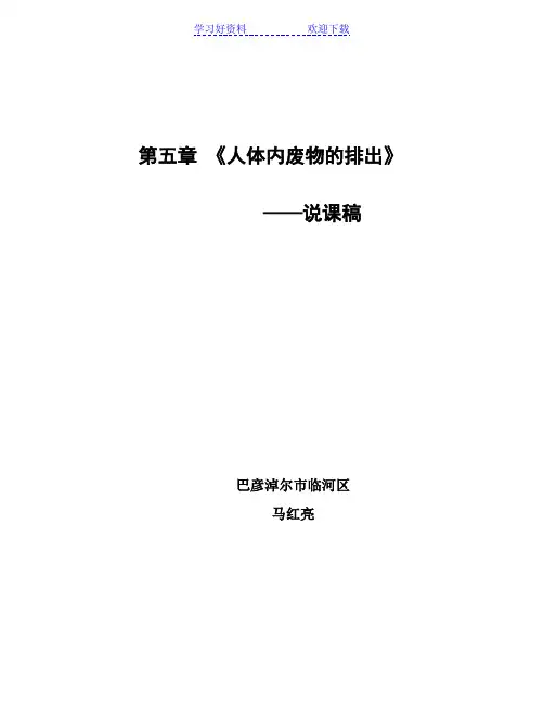 第五章人体内废物的排出 说课稿