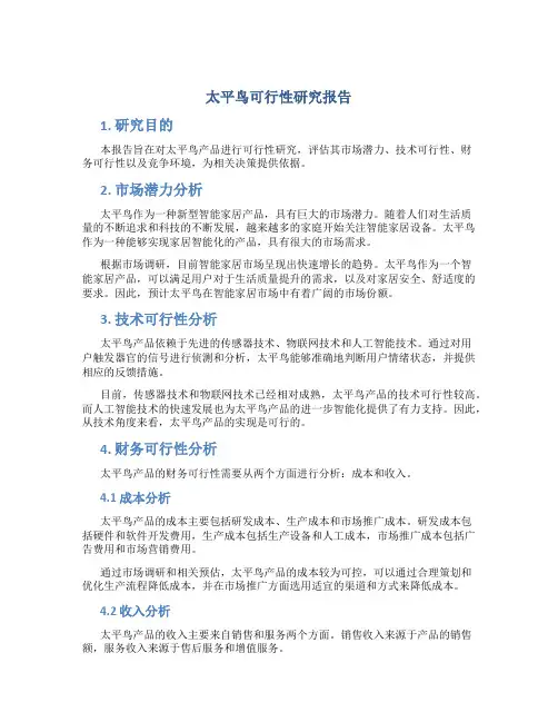太平鸟可行性研究报告