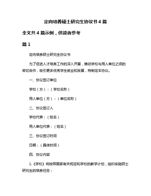 定向培养硕士研究生协议书4篇