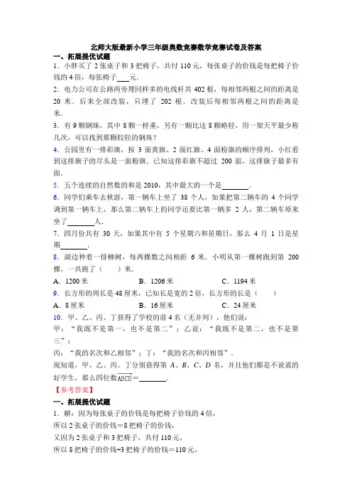 北师大版最新小学三年级奥数竞赛数学竞赛试卷及答案
