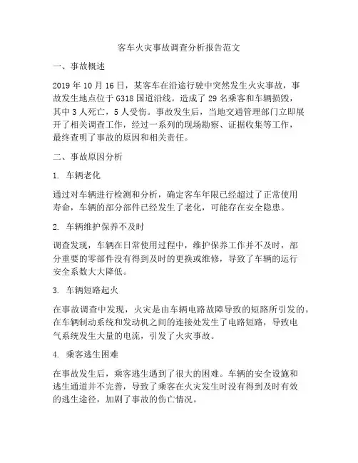 客车火灾事故调查分析报告范文