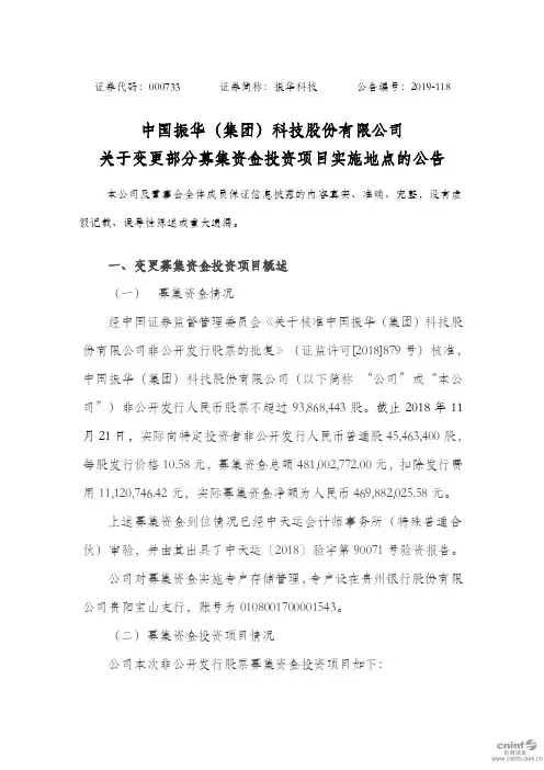 振华科技：关于变更部分募集资金投资项目实施地点的公告