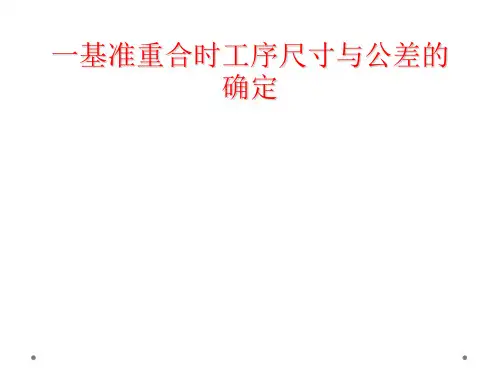一基准重合时工序尺寸与公差的确定