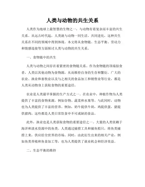 人类与动物的共生关系
