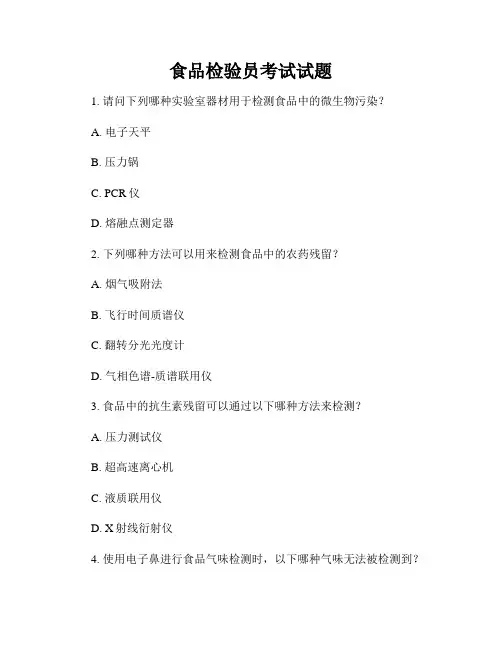 食品检验员考试试题