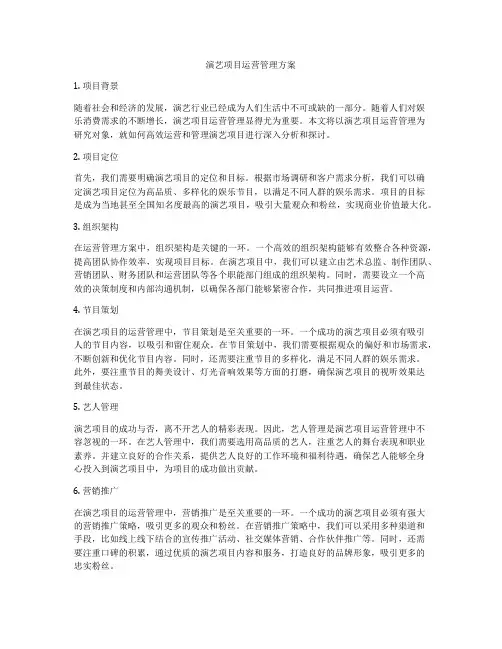 演艺项目运营管理方案