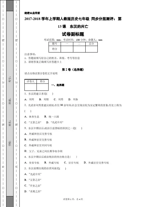 2017-2018学年上学期人教版历史七年级同步分层测评：第13课东汉的兴亡