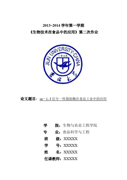 sn-1,3位专一性脂肪酶在食品工业中的应用