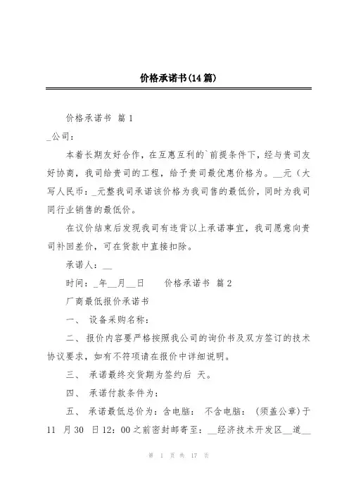 价格承诺书(14篇)