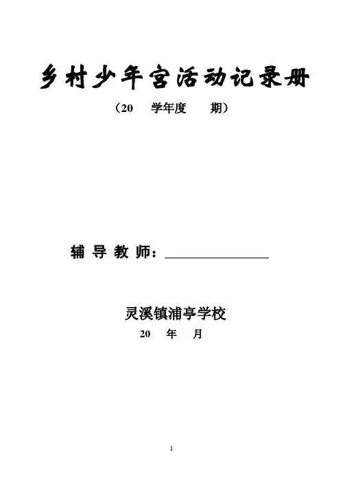 乡村少年宫活动记载手册[1]