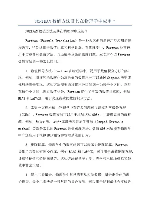 FORTRAN数值方法及其在物理学中应用7