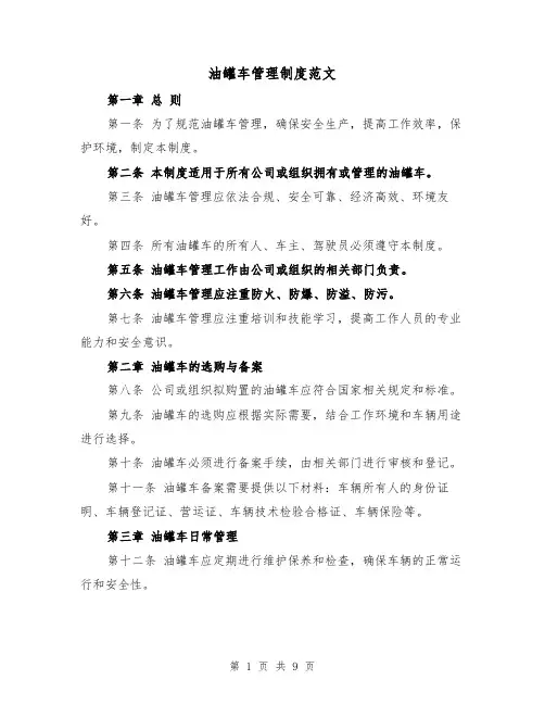 油罐车管理制度范文（4篇）