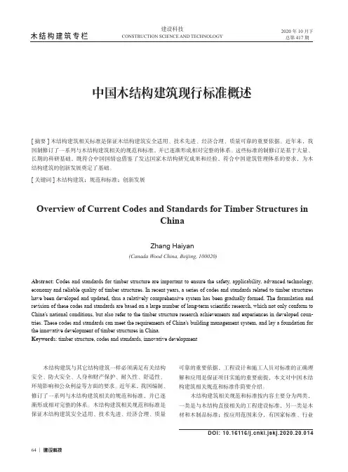 中国木结构建筑现行标准概述