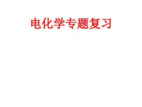 高三化学二轮电化学复习课件