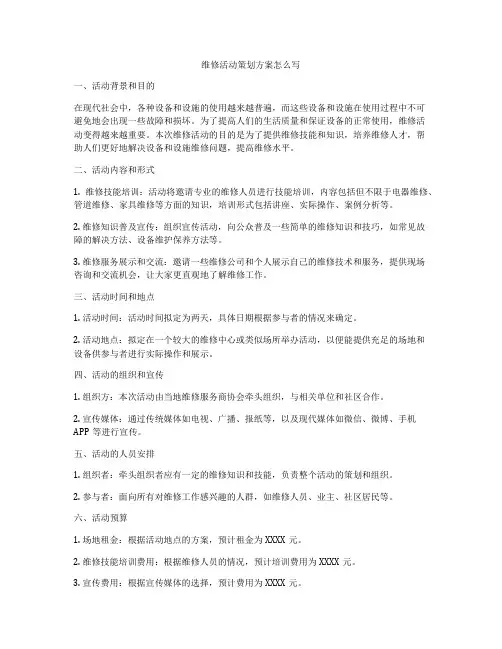 维修活动策划方案怎么写