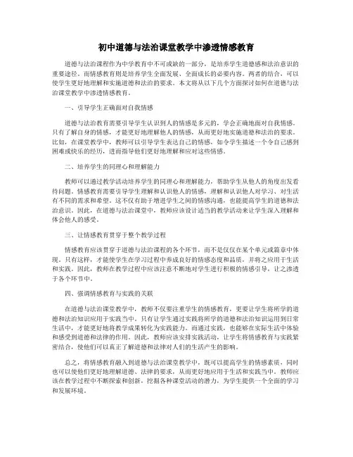 初中道德与法治课堂教学中渗透情感教育